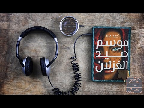 موسم صيد الغزلان