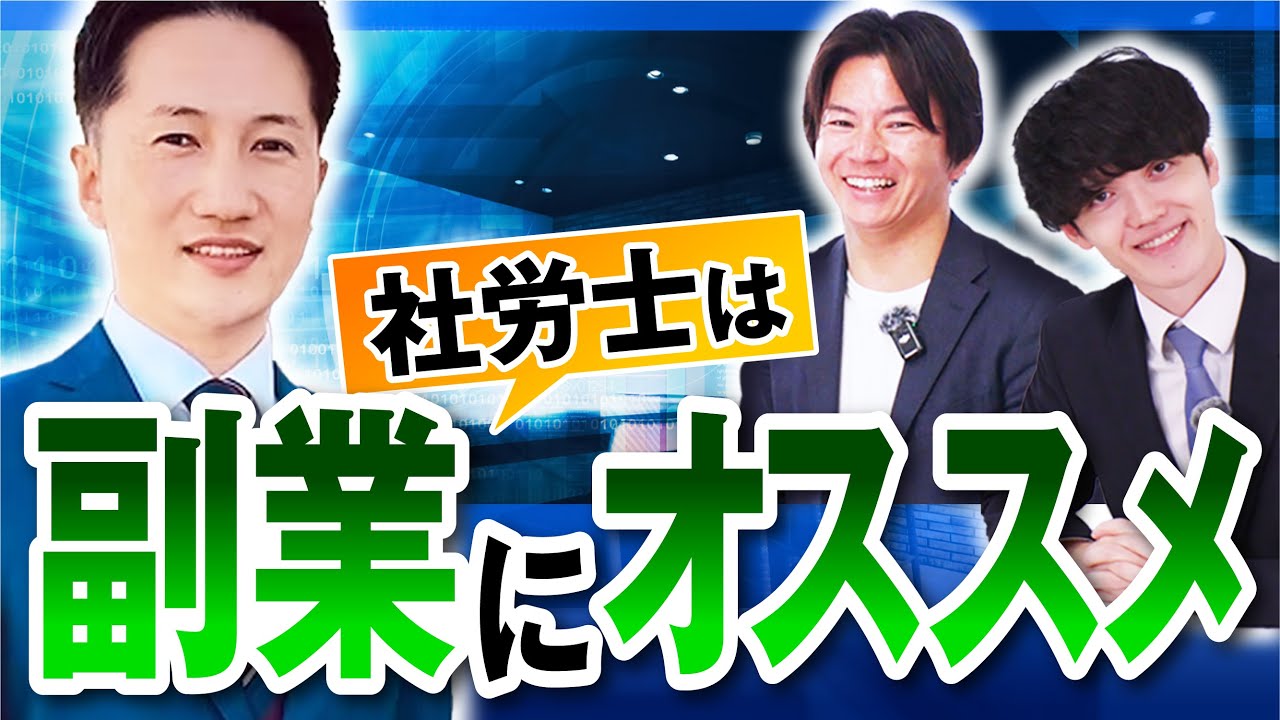 【社会保険労務士】鑑定士に落ちて社労士になった先生に売上聞いてみた＜小川大輔先生＞