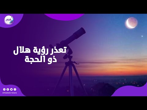 بعد تعذر رؤية هلال ذو الحجة ما موعد عيد الأضحى