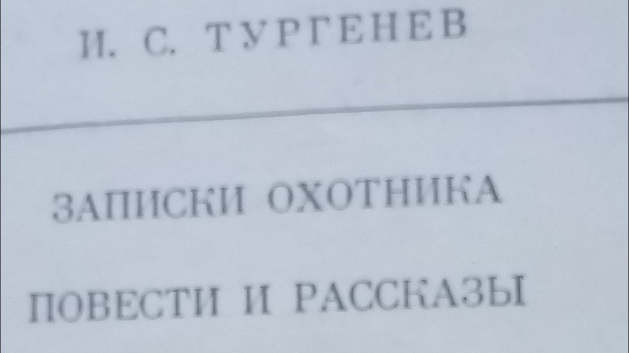 Чтения. Тургенев. Хорь и Калиныч