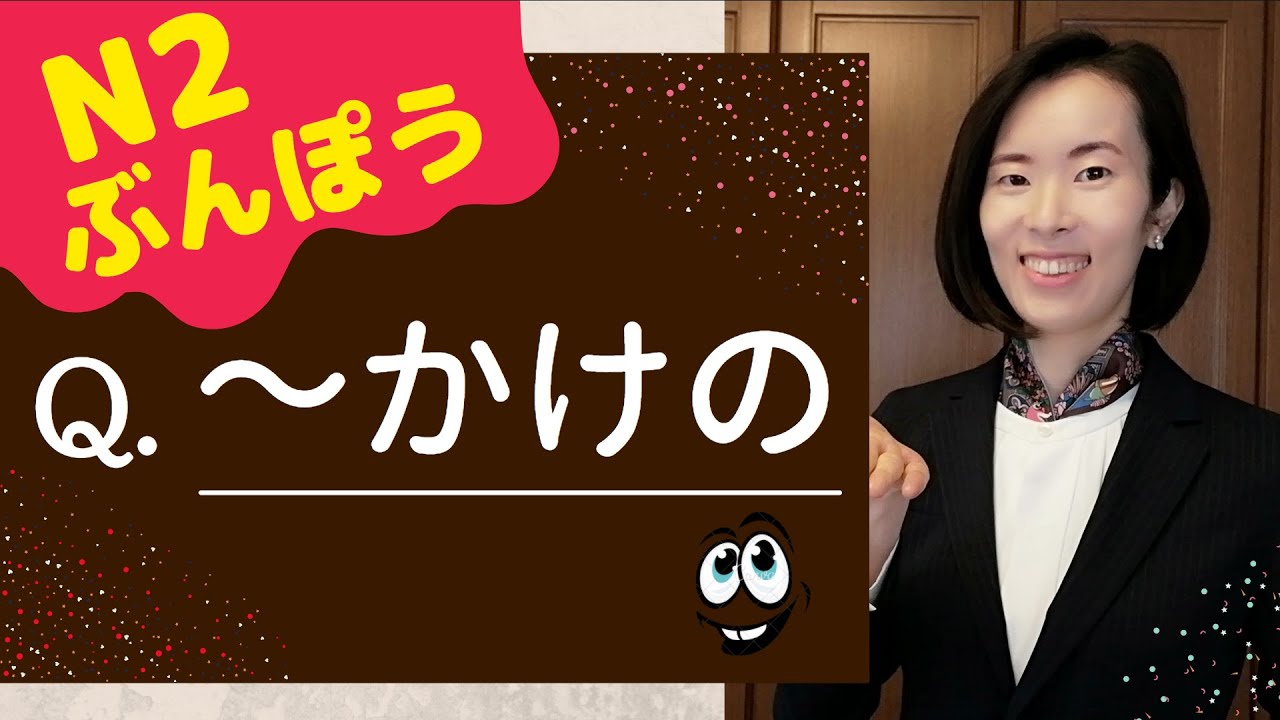JLPT N2 Grammar 文法【~かけの・かける】 Level❶