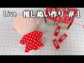 【ライブ配信】推しぬい作り ＃1
