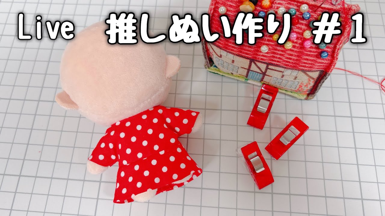 ライブ配信】推しぬい作り ＃1 - YouTube