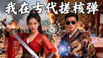 窮小夥意外穿越，竟然成了遭人陷害的廢物太子！沒想到他竟然能手搓核彈！直接給性感女將軍嚇傻了！MSDJ