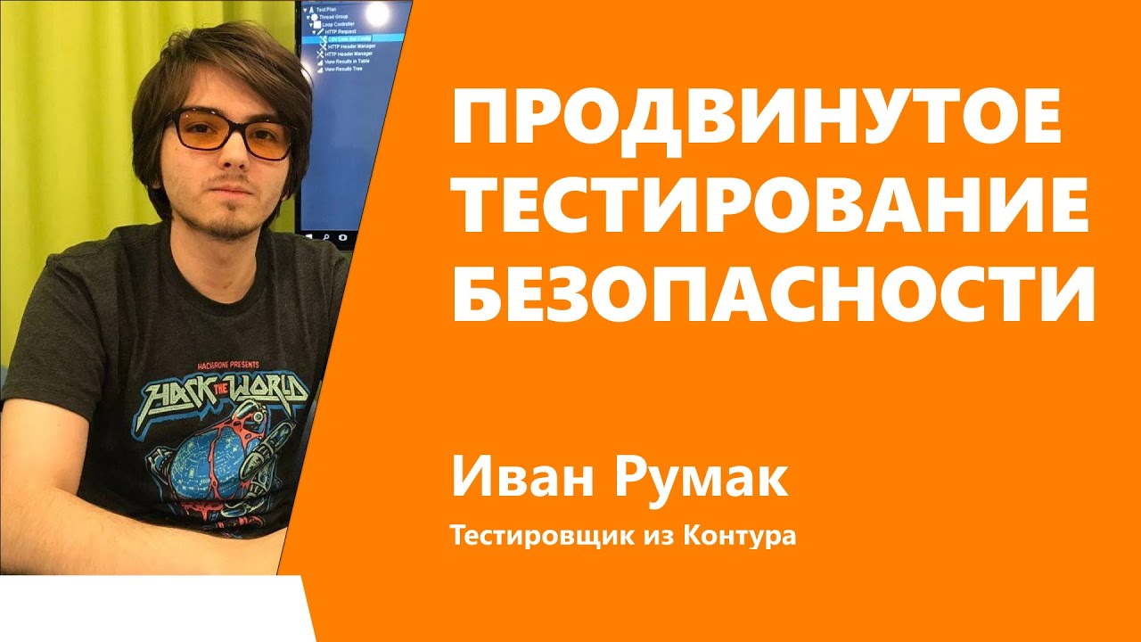 Продвинутое тестирование безопасности — Иван Румак, Контур