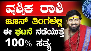 Vrischika Rashi Bhavishya | ವೃಶ್ಚಿಕ ರಾಶಿ ಭವಿಷ್ಯ  | Vrichika Rashi Bhavishya 2025