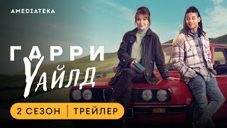 Гарри Уайлд | 2 Сезон | Амедиатека (2023)