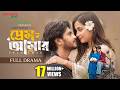 প্রেম আমার । Prem Amar । Arosh Khan । Fariha Rahman Paru । Full Drama । Adif Hasan । New Natok 2026