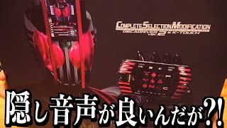 『CSM ケータッチ』めっちゃ良いんだけど!!!!!!!!!!　仮面ライダーディケイド