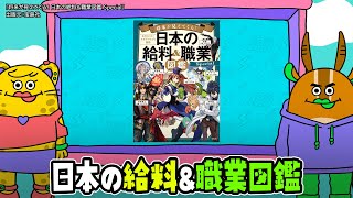 【公式】秒でＮＥＷＳ１８０「日本の給料＆職業図鑑」