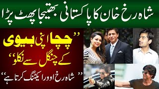 Shahrukh Khan Ka Pakistani Bhateeja Phat Para - Chacha Apni Biwi K Chungal Se Niklo -