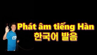 한국어교육대학원(베트남 전문) 404 – 한국어 발음 5 phát âm tiếng Hàn 5