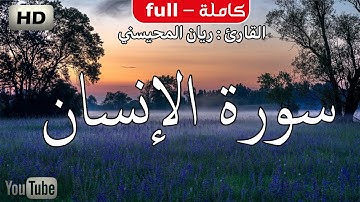 سورة الإنسان ( كاملة ) تلاوة مميزة [HD] || القارئ ريان المحيسني