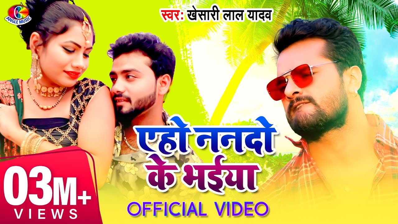 Video   Kheshari lal Yadav  Aho Nando ke Bhaiya       New Bhojpuri Song 2021