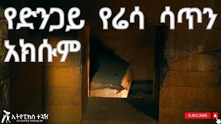 የንጉሶች የመቃብር ስፍራ በአክሱም Unearthing Axum’s Secret Tombs: Where Kings Rest with Their Ancient Treasures