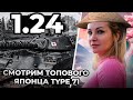 ОБНОВЛЕНИЕ 1.24/ СМОТРИМ ТОПОВОГО ЯПОНЦА TYPE 71