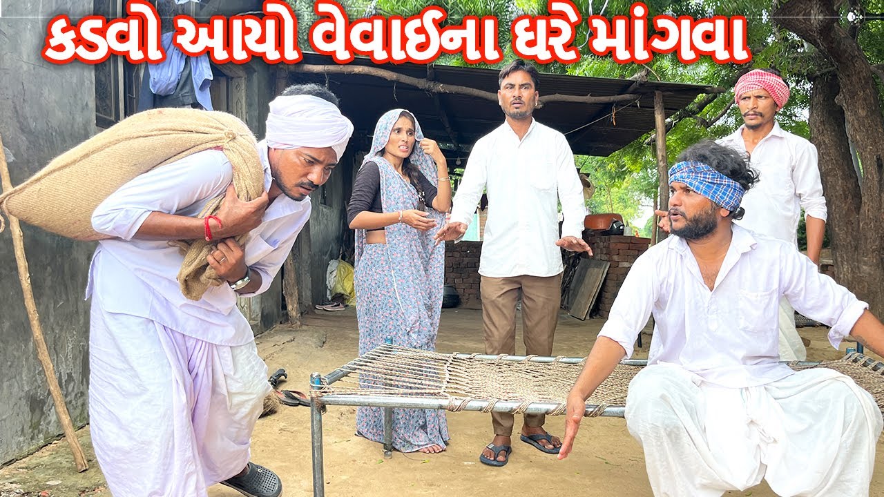 કડવો આયો વેવાઈના ઘરે દાણા માંગવા || કોમેડી વિડિયો || Gujarati Comedy Video Funny Desi Boys