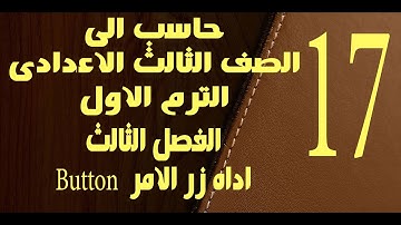 حاسب الى | الصف الثالث الاعدادى | الترم الاول | الفصل الثالث | اداه الزر Button