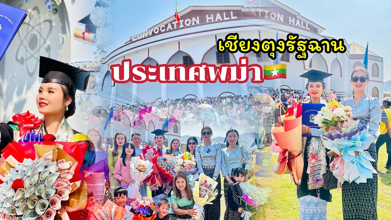 นับวันประเทศพม่ามองไปทางไหนใช้แต่เงินไทยแล้วค่ะ วันรับปริญญาเขตเชียงตุง รัฐฉานประเทศพม่า🇲🇲