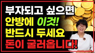 [풍수인테리어] 부자되고 싶으면 안방에 이것 두세요! 돈이 굴러옵니다