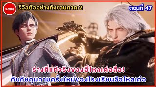 รีวิวตัวอย่างถงซานภาค 2 ตอนที่ 47 ร่างที่แท้จริงของอี้ไหลเค่อสื่อ กับภัยคุกคามครั้งใหม่ของสือไหลเค่อ