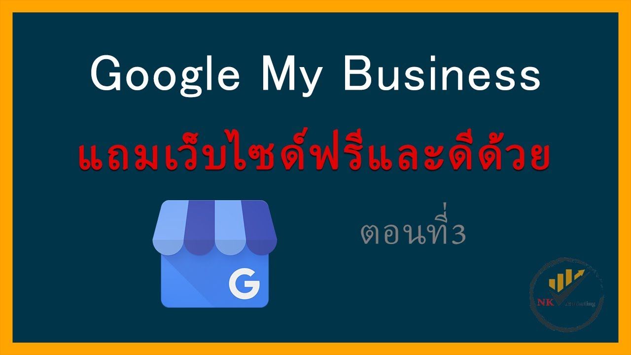 Google My Business แถมเว็บไซต์ฟรีที่ทั้งดีและใช้งานง่าย