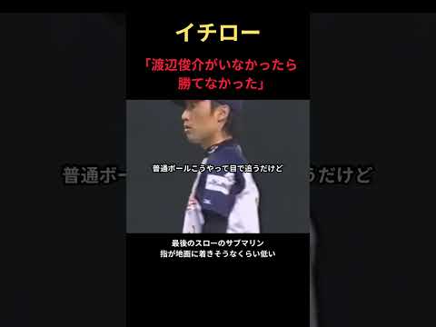 イチロー、サブマリン渡辺について語る件 #mlb #野球 #npb #プロ野球 #甲子園 #名言 #wbc #大谷翔平