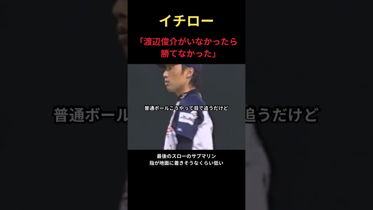 イチロー、サブマリン渡辺について語る件 #mlb #野球 #npb #プロ野球 #甲子園 #名言 #wbc #大谷翔平