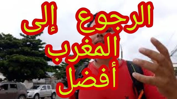 قررت نرجع المغرب ، ولكن ...!!!