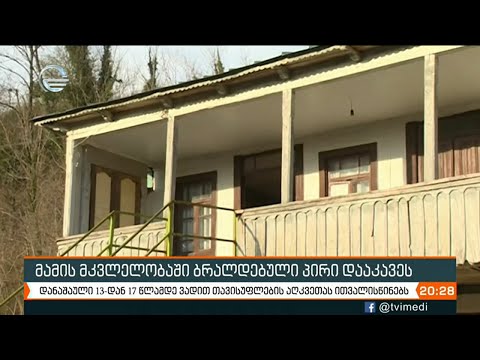 მამის მკვლელობაში ბრალდებული პირი დააკავეს