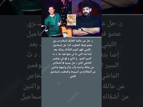 وفا ة عازف فرقة إسماعيل الليثى إسلام سـ ـري سادس ضـ ـحايا الحا د ث