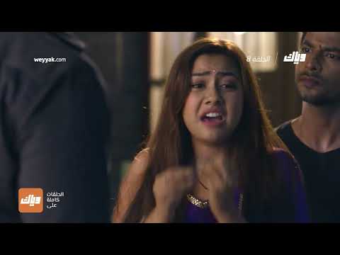 مسلسل الرابطة 2 الحلقة 8 وياك 