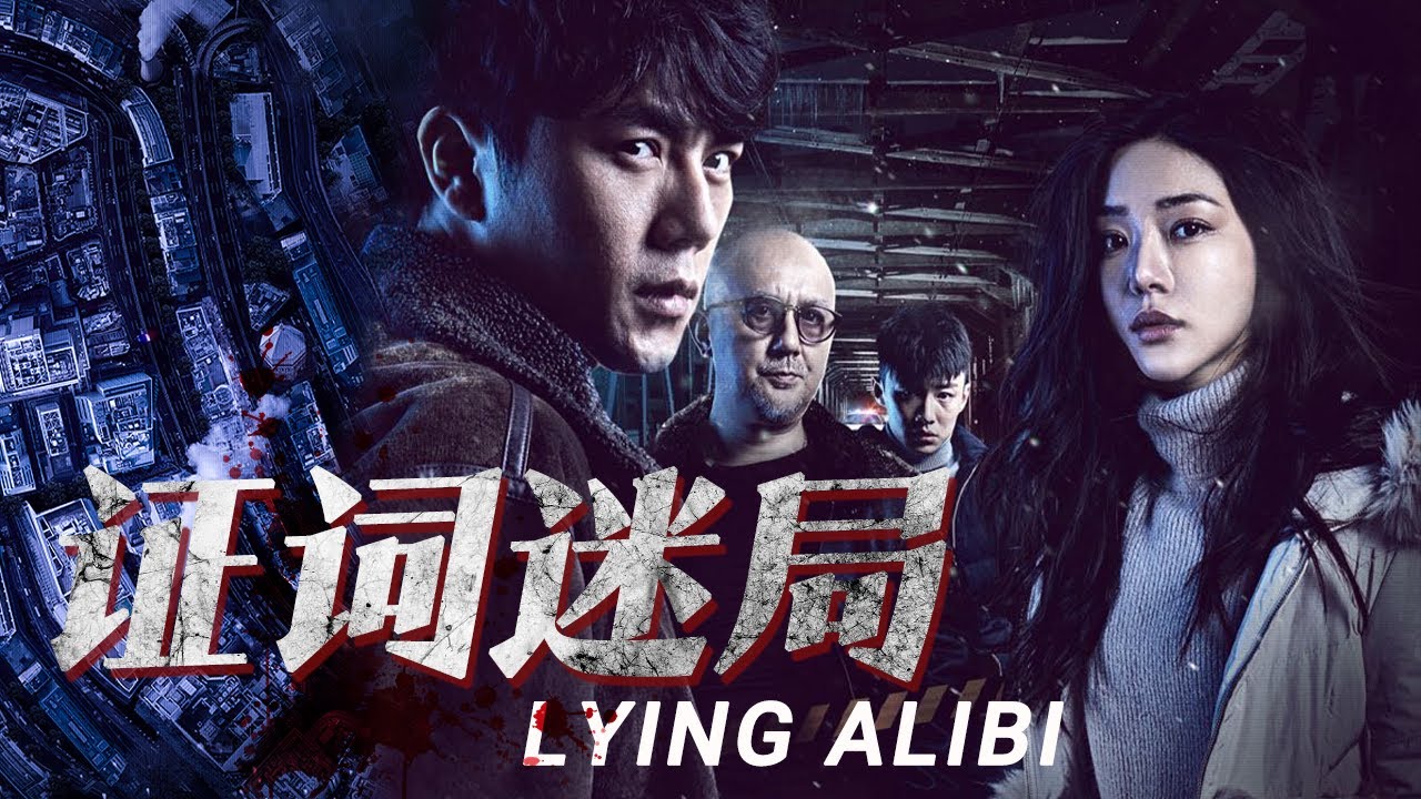 【😱Thriller Movie】💉法医的针管VS刑警的测谎仪：谁的伪证能撕裂雪夜真相？🕵️ | 无证之罪 | 欢迎订阅▶#夜幕谜案