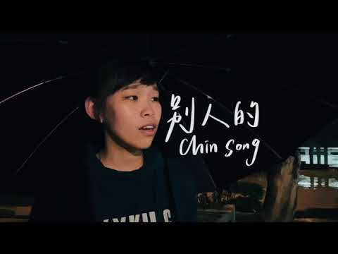 徐若瑄Vivian《別人的 Yours Always》（《孤味》電影片尾曲）cover
