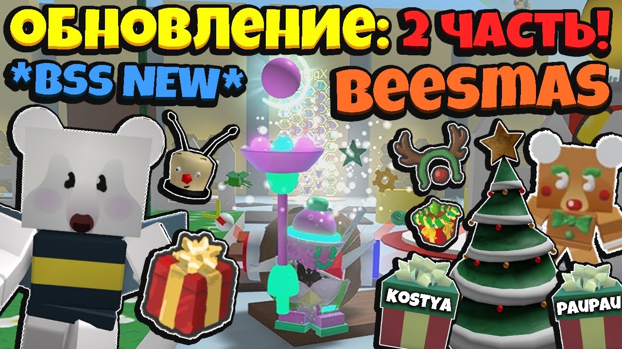 *BEESMAS PART 2* ВТОРАЯ ЧАСТЬ БИСМАСА УЖЕ СКОРО в СИМУЛЯТОРЕ ПЧЕЛОВОДА