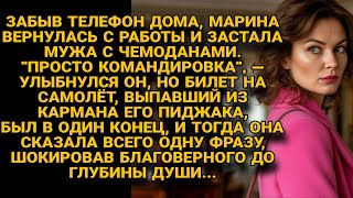 картинка: Марина застала мужа с чемоданами, но билет в один конец выдал его план побега...