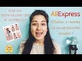 КАК ДА ПОРЪЧВАМЕ ОТ ALIEXPRESS ? | Тайни и съвети за пазаруването онлайн ❤