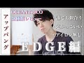 本当にカッコいいアップバングの作り方!!~夏は前髪上げて行こう‼︎~