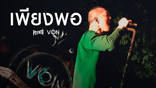 POTATO - เพียงพอ [Live at Von Bangsaen]