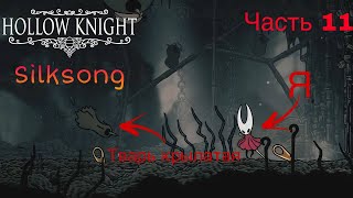 видео: пытаюсь победить ворон | Hollow Knight: Silksong картинка: пытаюсь победить ворон | Hollow Knight: Silksong