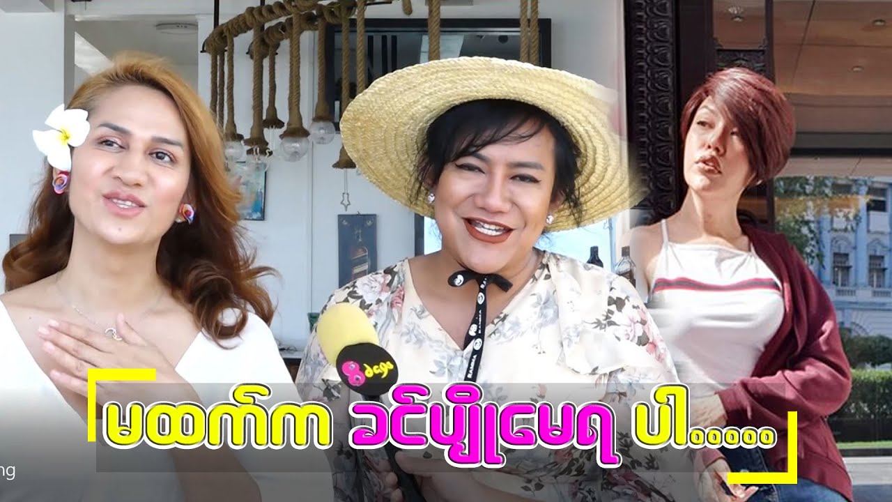 သူတရားထိုင်တာ တစ်ခါမှ မမြင်ဖူးဘူး ..... ညီညီမောင်(စမ်းချောင်း) လင်းလင်း(Makeup Artist)