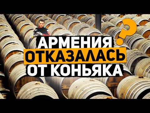 Армения отказалась от коньяка? ЕС выплатит Армении €3 млн за отказ от бренда «коньяк»!