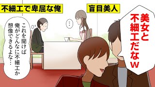 【漫画 総集編】不細工で卑屈な俺が盲目美人とお見合い→彼女の一言に俺は号泣した…そして…