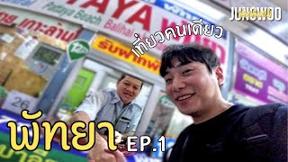 จองวู เที่ยวประเทศไทยคนเดียวแบบไม่มีแผน! Ep.1