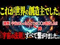 【衝撃仮説】宇宙はたった一つの○○で出来ている...量子力学×宗教で分かった『宇宙の法則』がヤバすぎる!【都市伝説 量子力学 単一電子宇宙仮説】