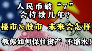 中国经济崩塌序幕！人民币对美元跌破7元  ，还有很大下跌空间！为何这次央行不敢拿外汇储备救市？汇率对房产股市到底有何影响  投资什么公司能抵抗危机？