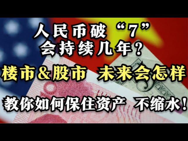 中国经济崩塌序幕！人民币对美元跌破7元  ，还有很大下跌空间！为何这次央行不敢拿外汇储备救市？汇率对房产股市到底有何影响  投资什么公司能抵抗危机？