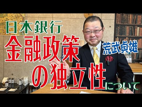 【第3回】日本銀行 金融政策の独立性について
