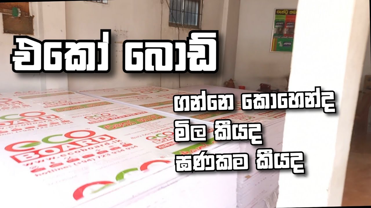Ecobord ගන්න තැන / මිළ ගනන් / සහ තවත් කරුණු