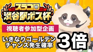 【#スラコロ渋谷駅ポス杯】大会２日目にしてついに参戦！特別モード解禁日！！　【スラポンコロシアム〜みんなでオールイン！！〜】#スラコロ #ADらこん  #新人Vtuber #ゲーム実況